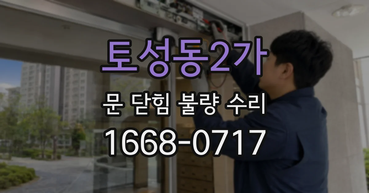 토성동2가 문 닫힘 불량 수리