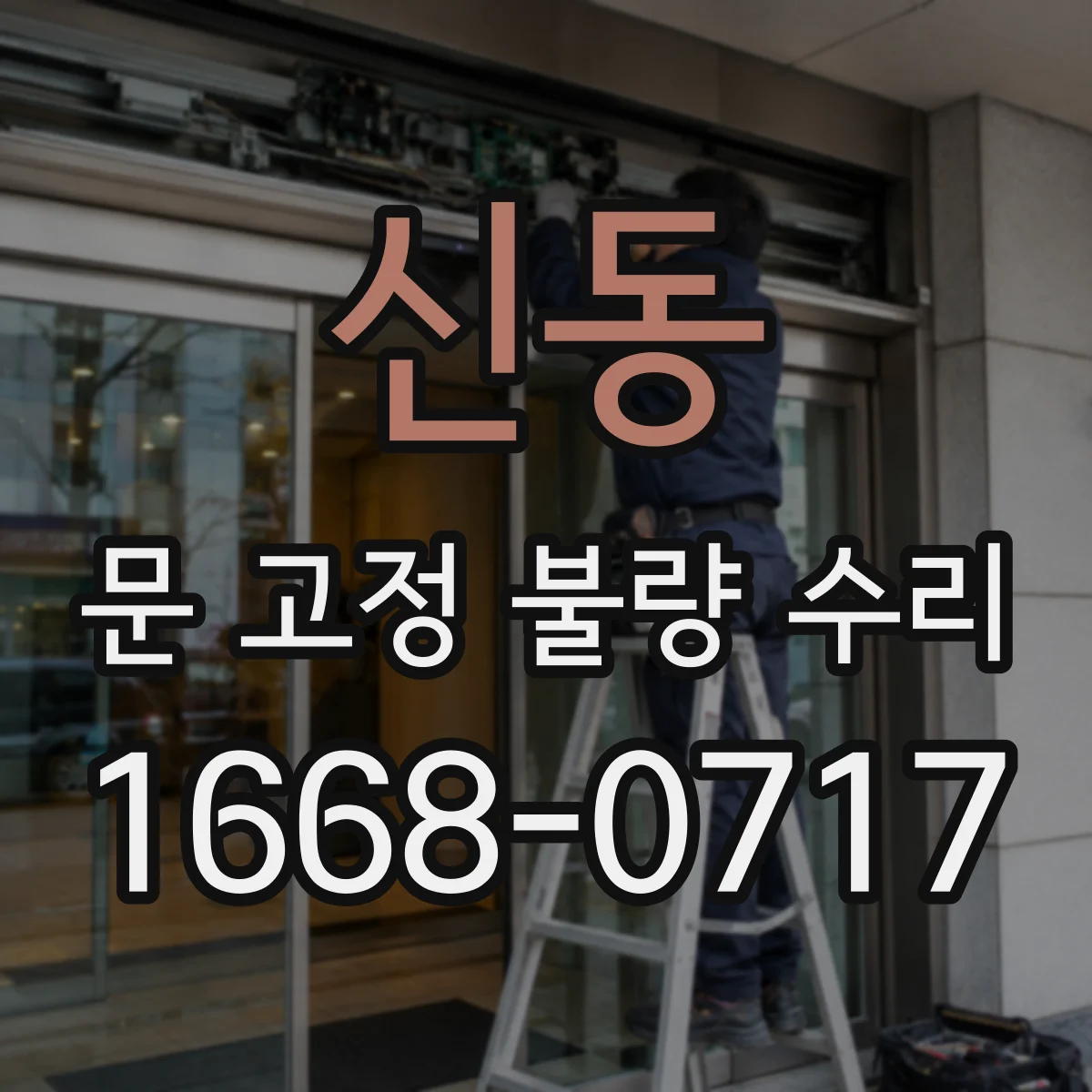 신동 문 고정 불량 수리