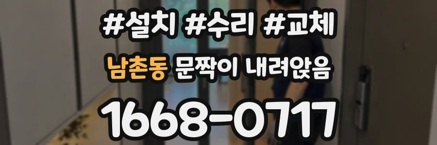 남촌동 문짝이 내려앉음