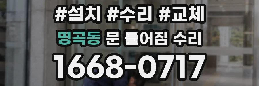 명곡동 문 틀어짐 수리