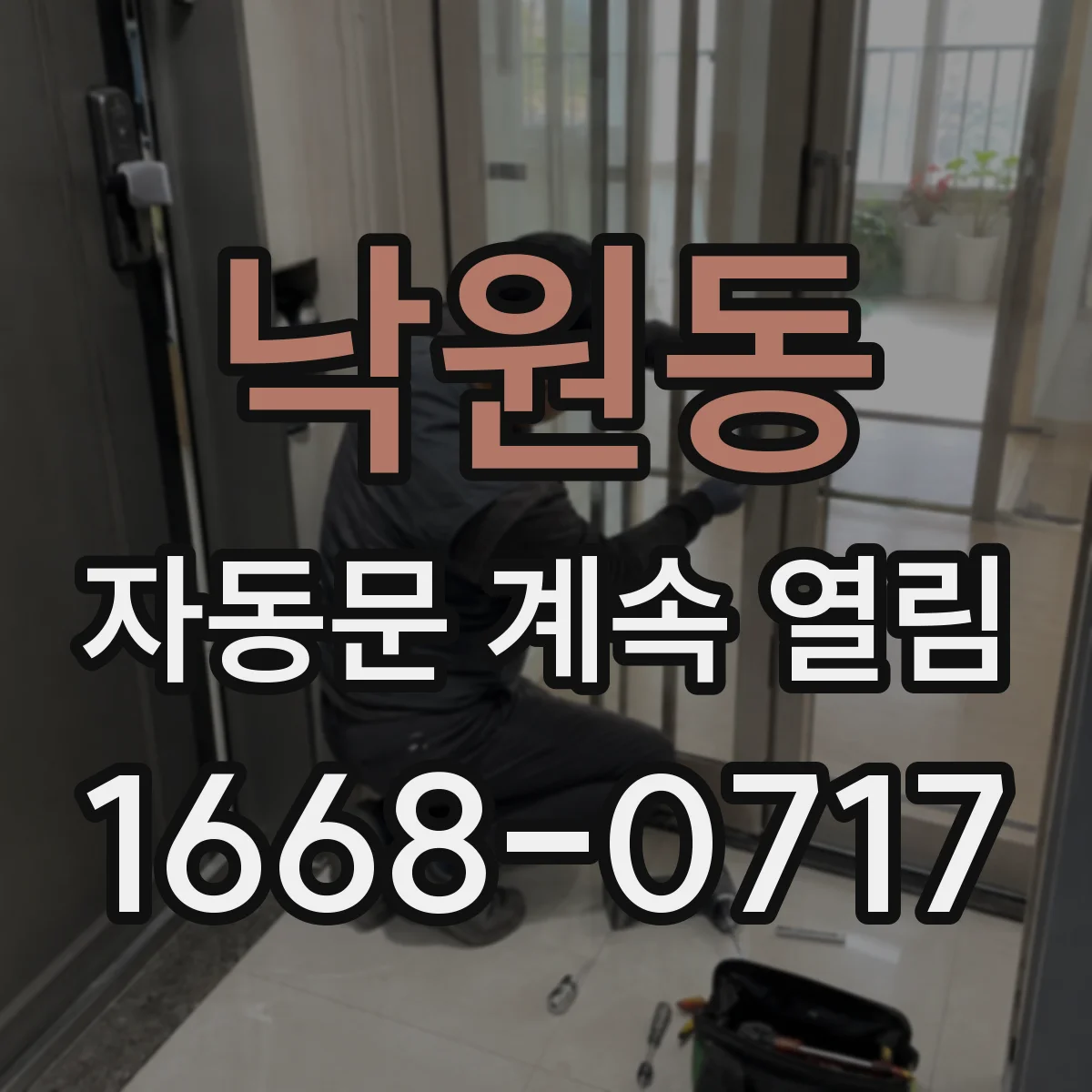 낙원동 자동문 계속 열림