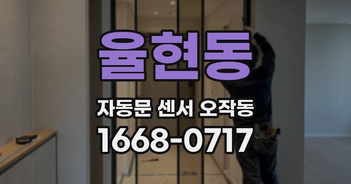 율현동 자동문 센서 오작동