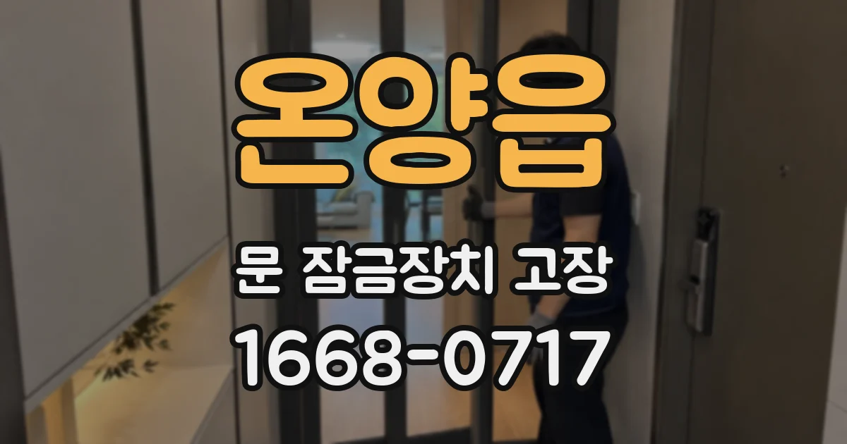 온양읍 문 잠금장치 고장