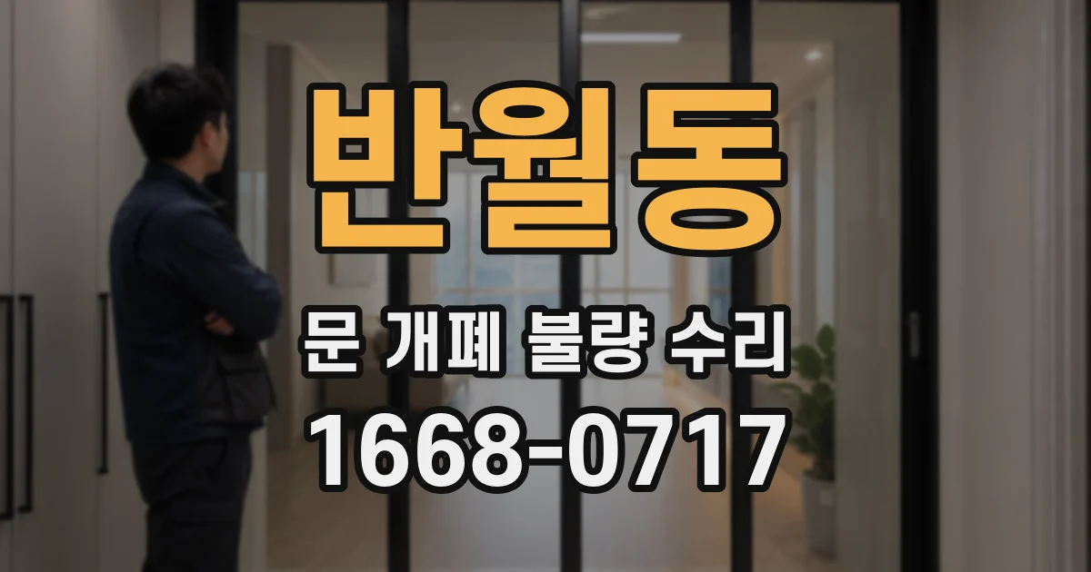 반월동 문 개폐 불량 수리