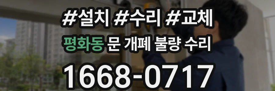 평화동 문 개폐 불량 수리