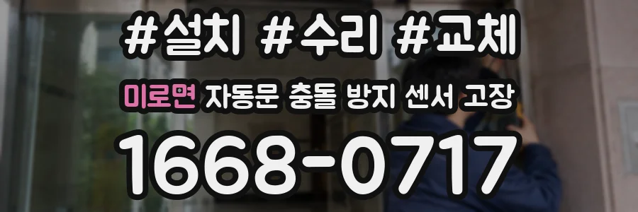 미로면 자동문 충돌 방지 센서 고장