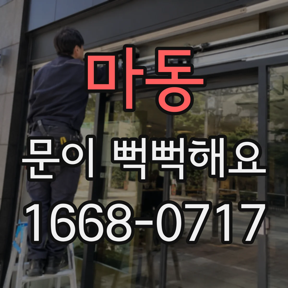 마동 문이 뻑뻑해요