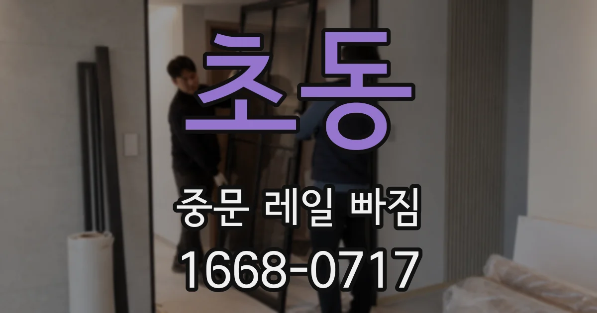 초동 중문 레일 빠짐