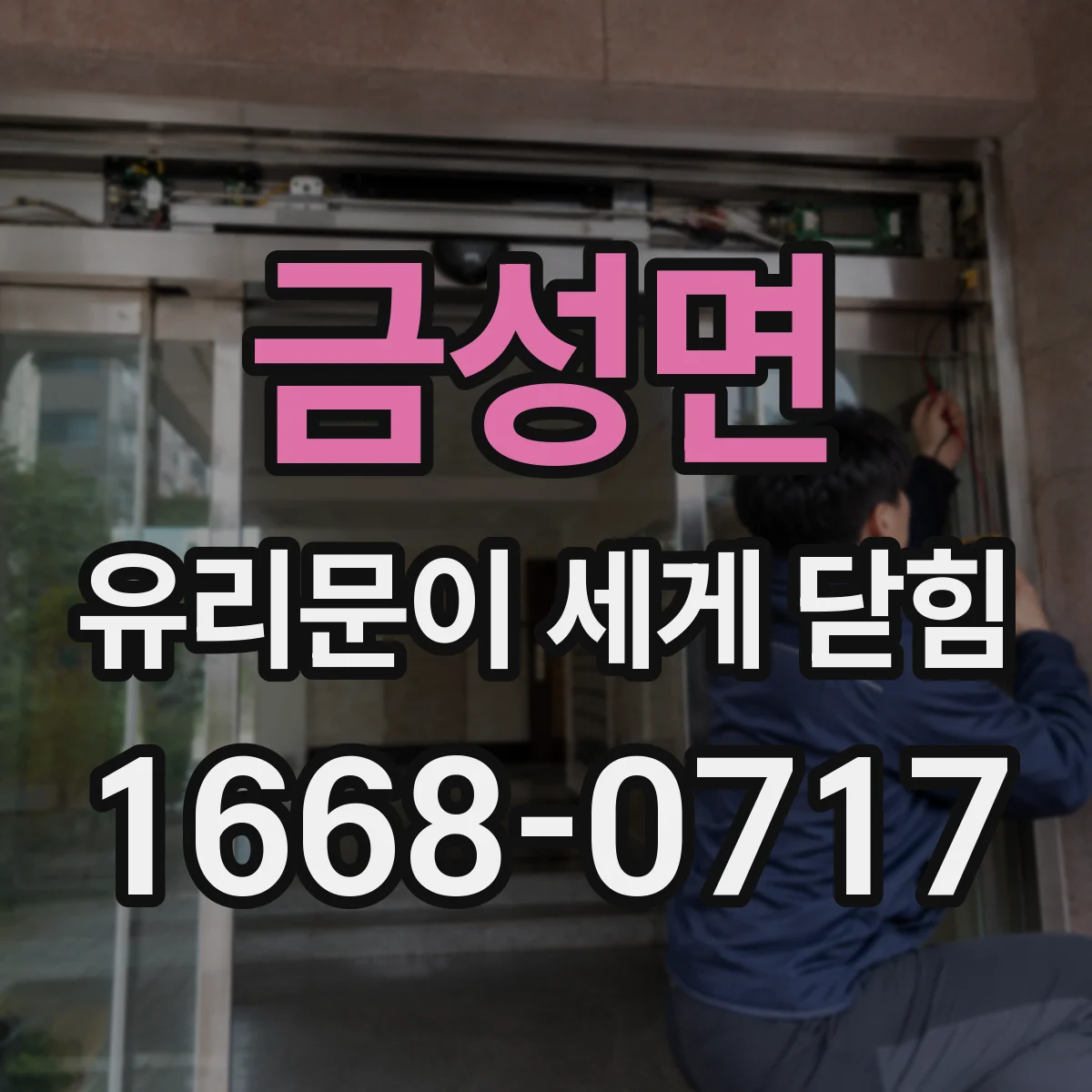 금성면 유리문이 세게 닫힘