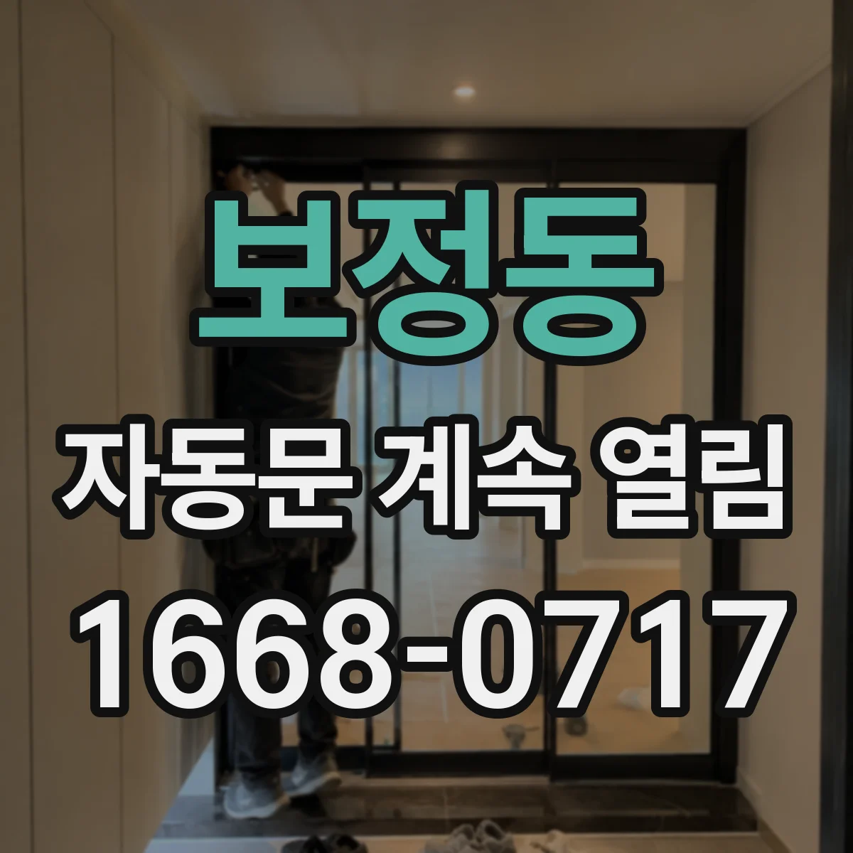보정동 자동문 계속 열림