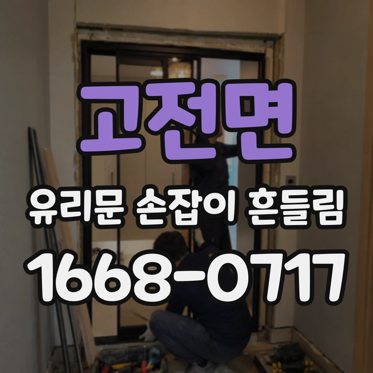 고전면 유리문 손잡이 흔들림