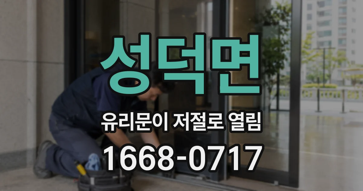 성덕면 유리문이 저절로 열림