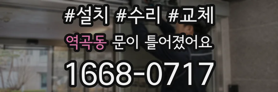 역곡동 문이 틀어졌어요