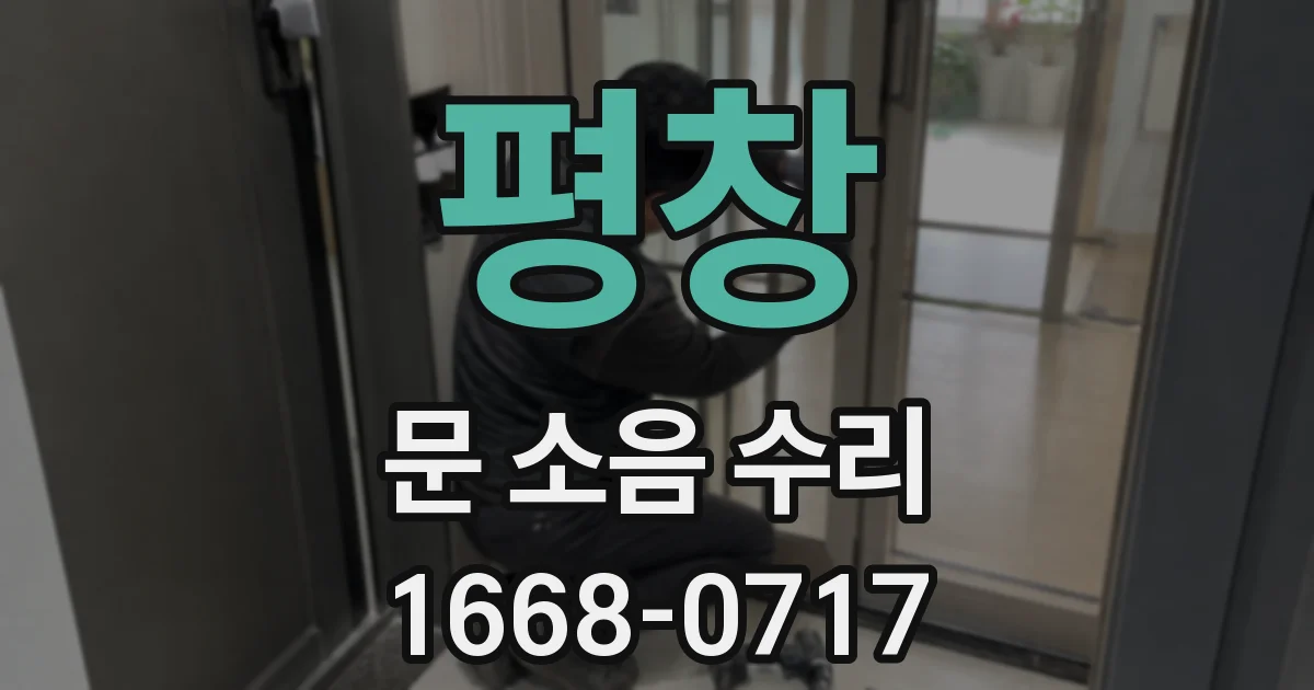 평창 문 소음 수리