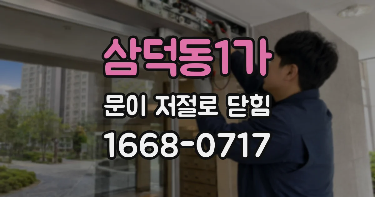 삼덕동1가 문이 저절로 닫힘