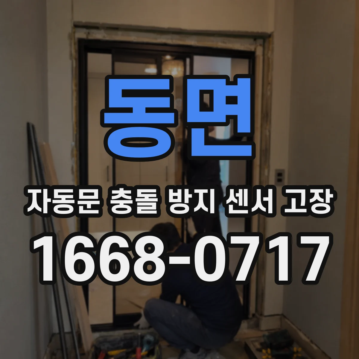 동면 자동문 충돌 방지 센서 고장