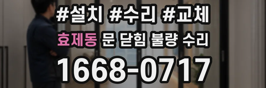 효제동 문 닫힘 불량 수리