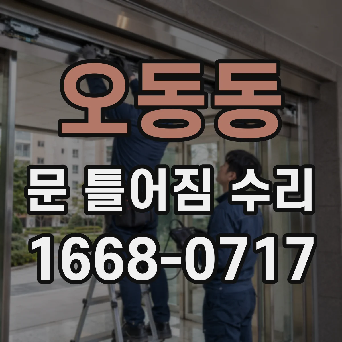 오동동 문 틀어짐 수리