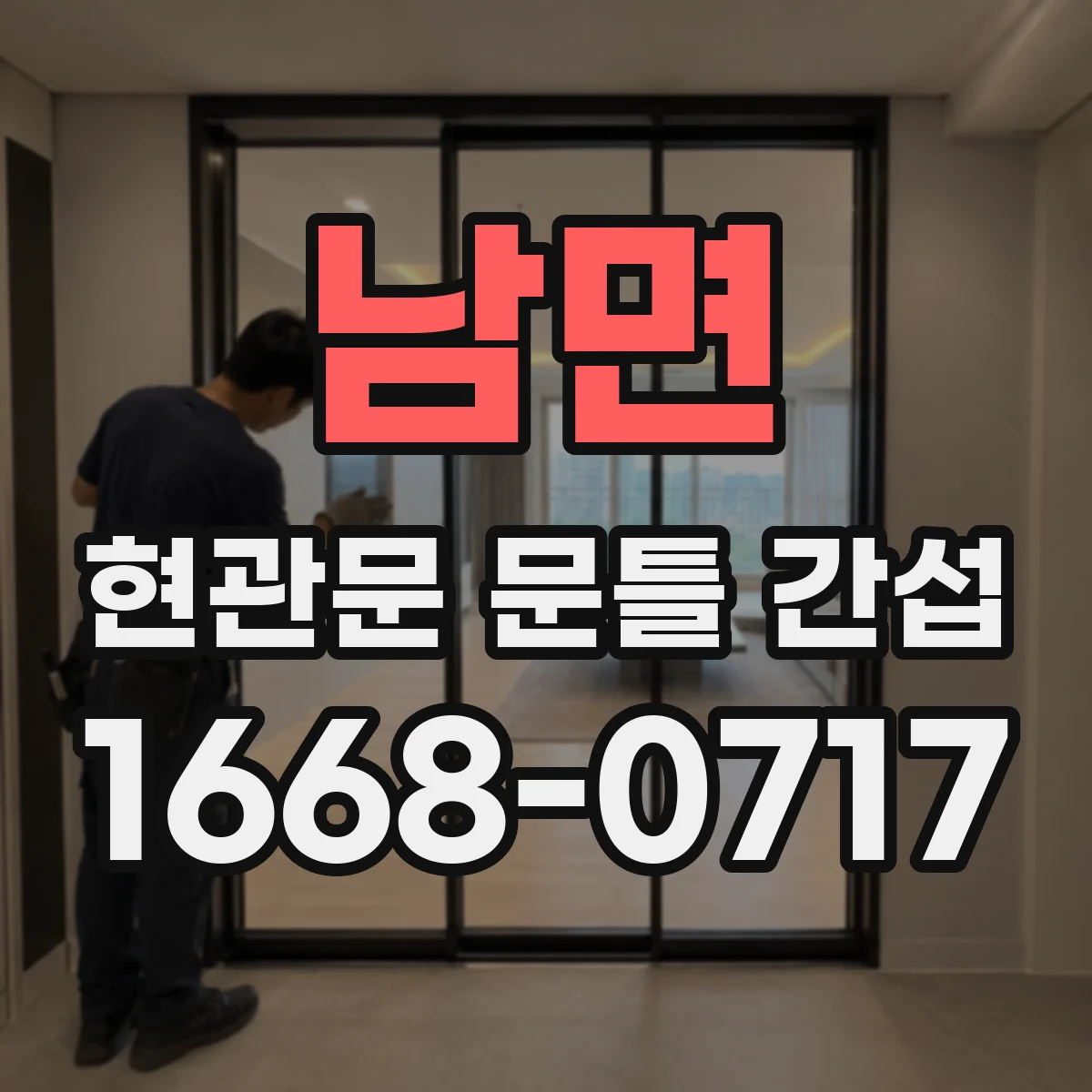 남면 현관문 문틀 간섭