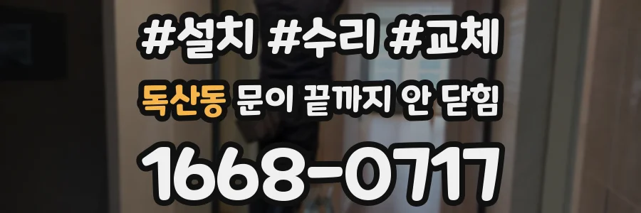 독산동 문이 끝까지 안 닫힘