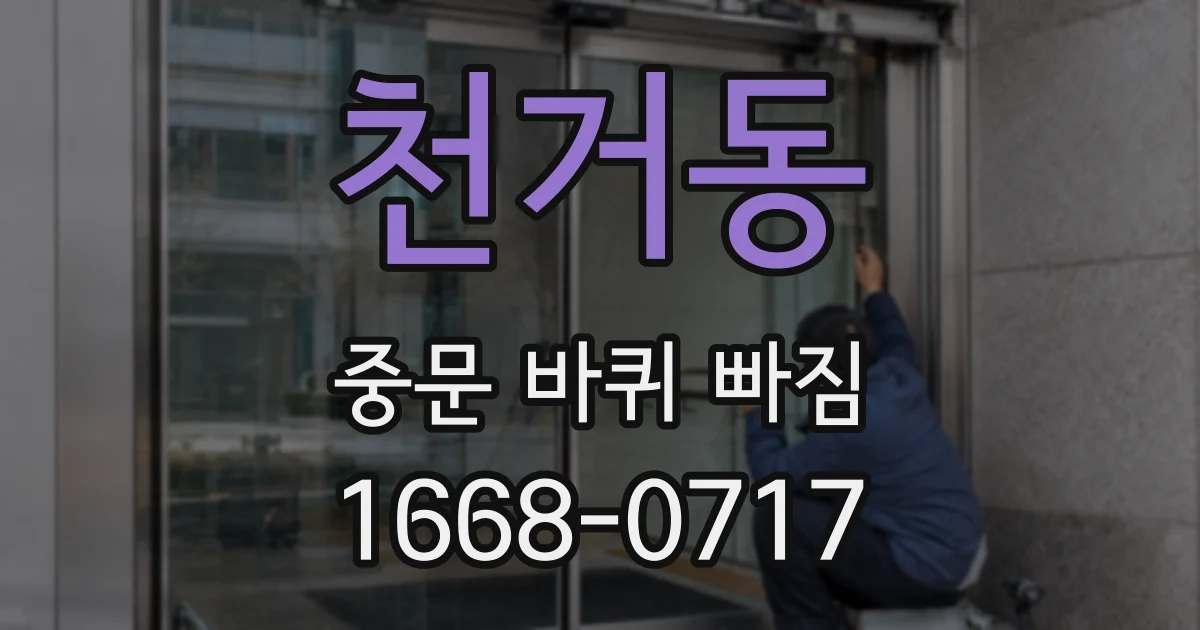 천거동 중문 바퀴 빠짐