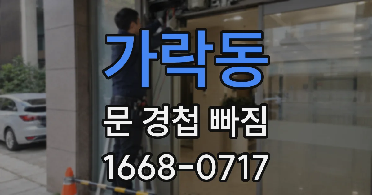 가락동 문 경첩 빠짐