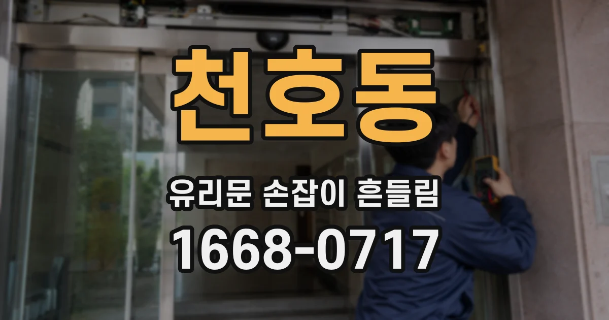 천호동 유리문 손잡이 흔들림