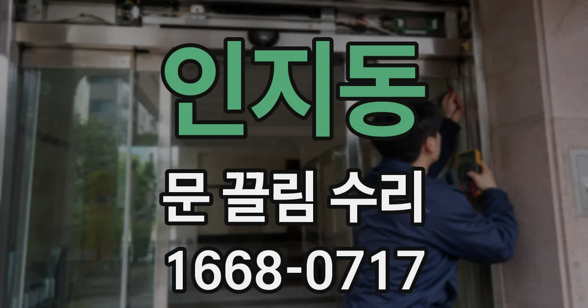 인지동 문 끌림 수리