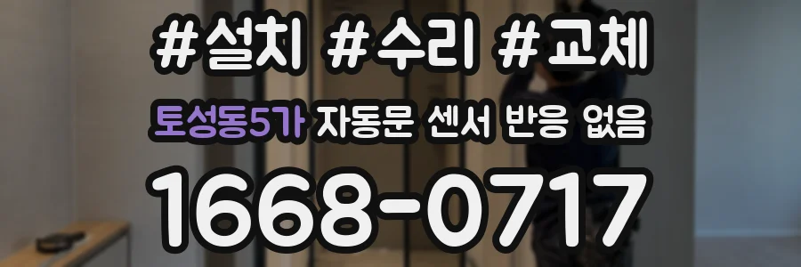 토성동5가 자동문 센서 반응 없음