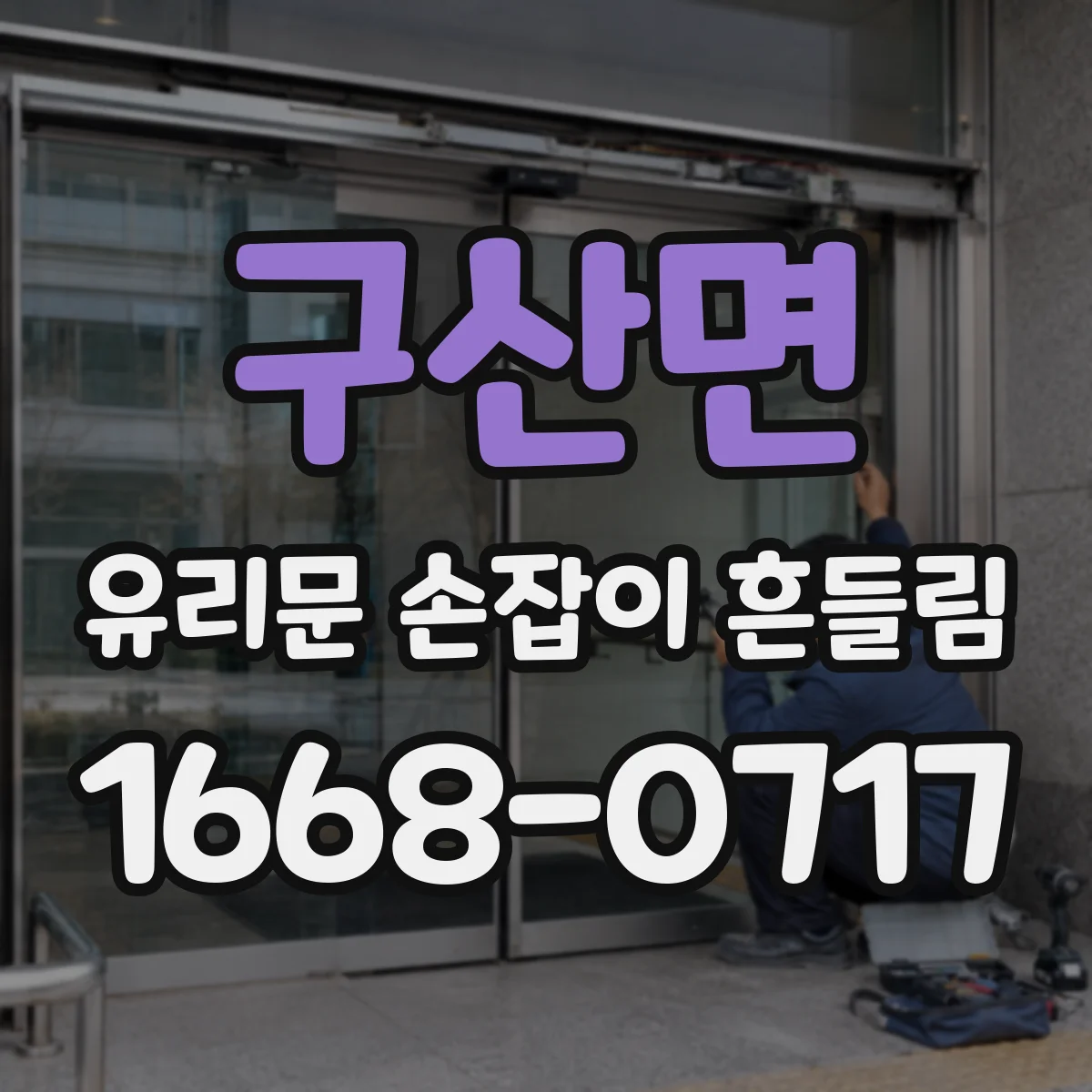 구산면 유리문 손잡이 흔들림