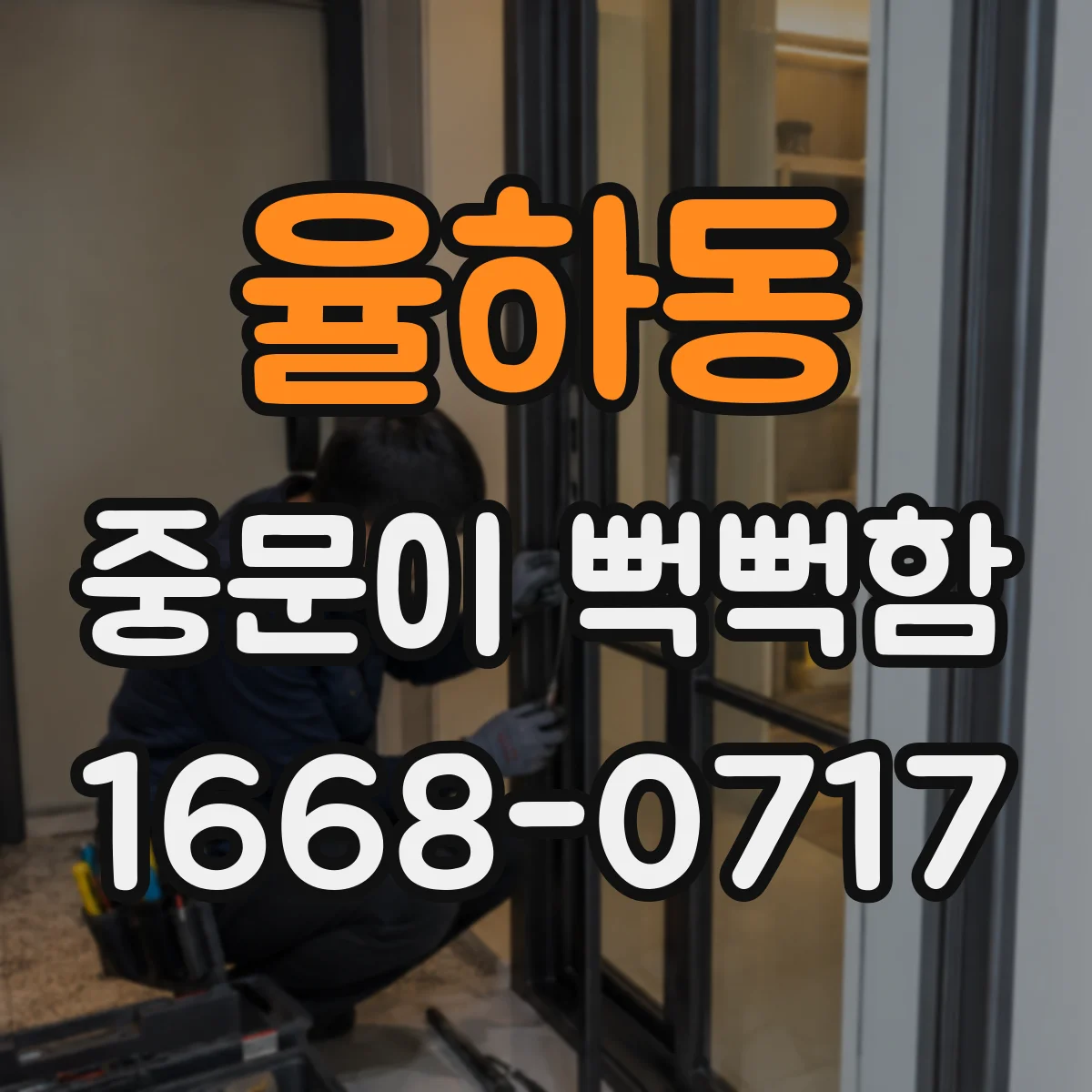 율하동 중문이 뻑뻑함