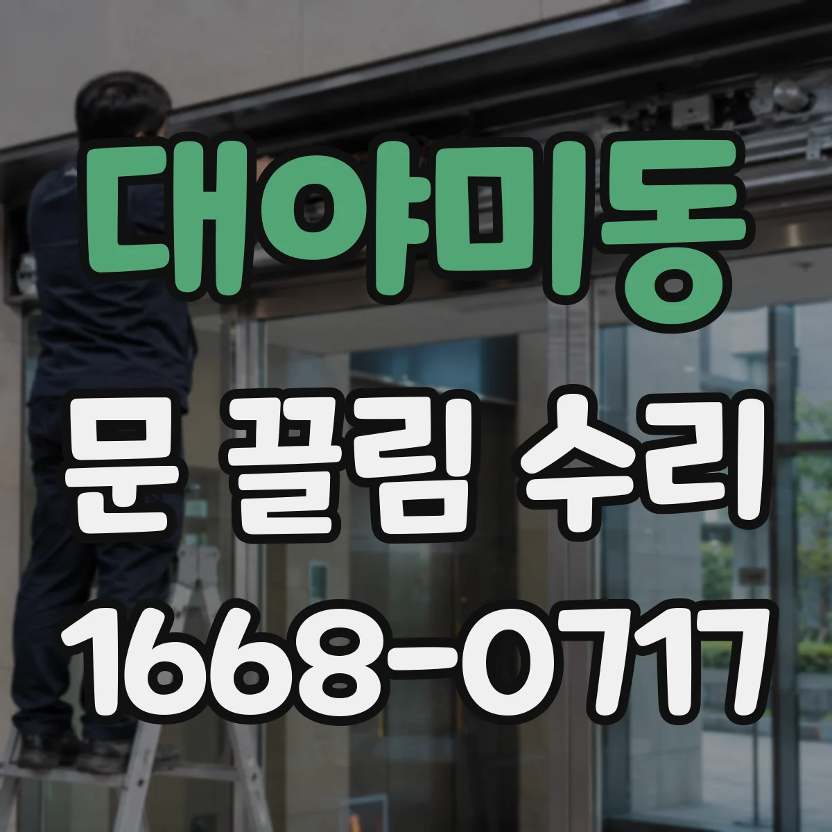 대야미동 문 끌림 수리