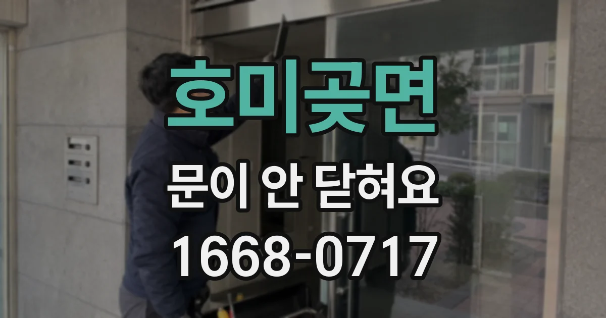 호미곶면 문이 안 닫혀요