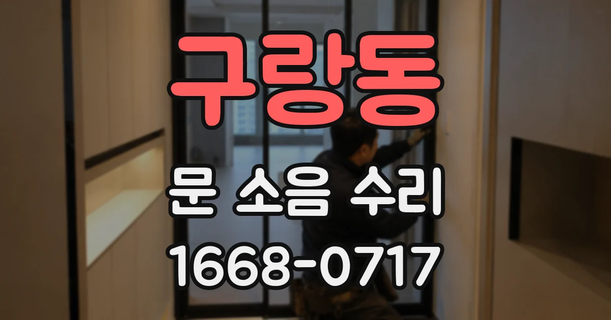 구랑동 문 소음 수리