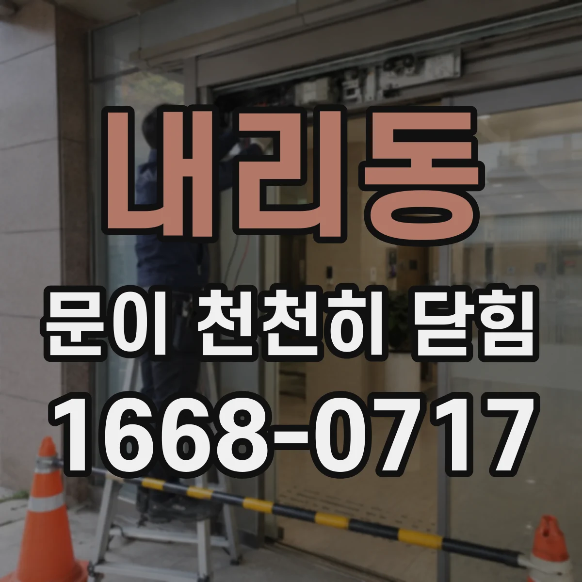 내리동 문이 천천히 닫힘