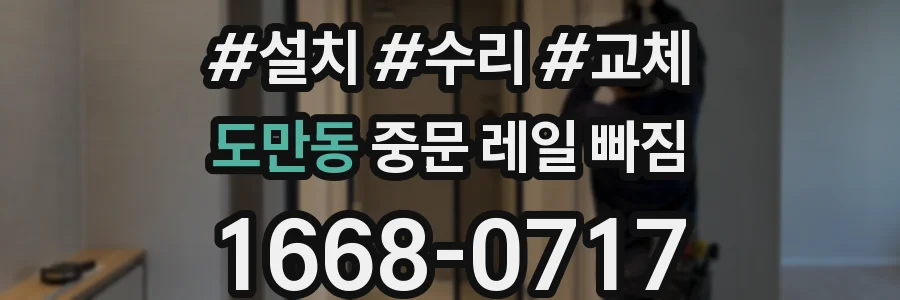 도만동 중문 레일 빠짐