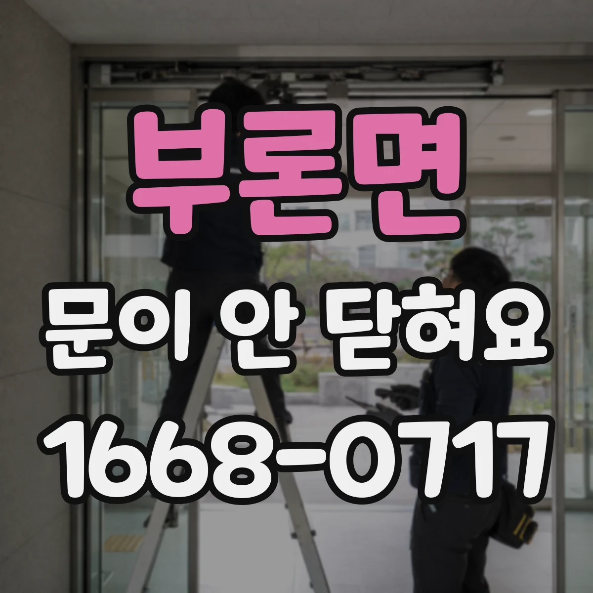 부론면 문이 안 닫혀요