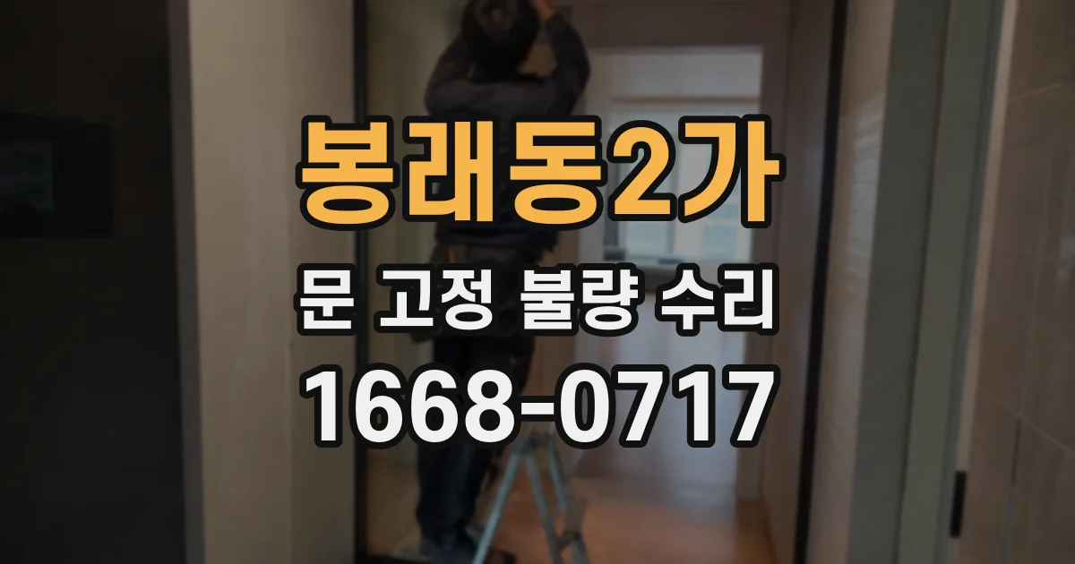 봉래동2가 문 고정 불량 수리