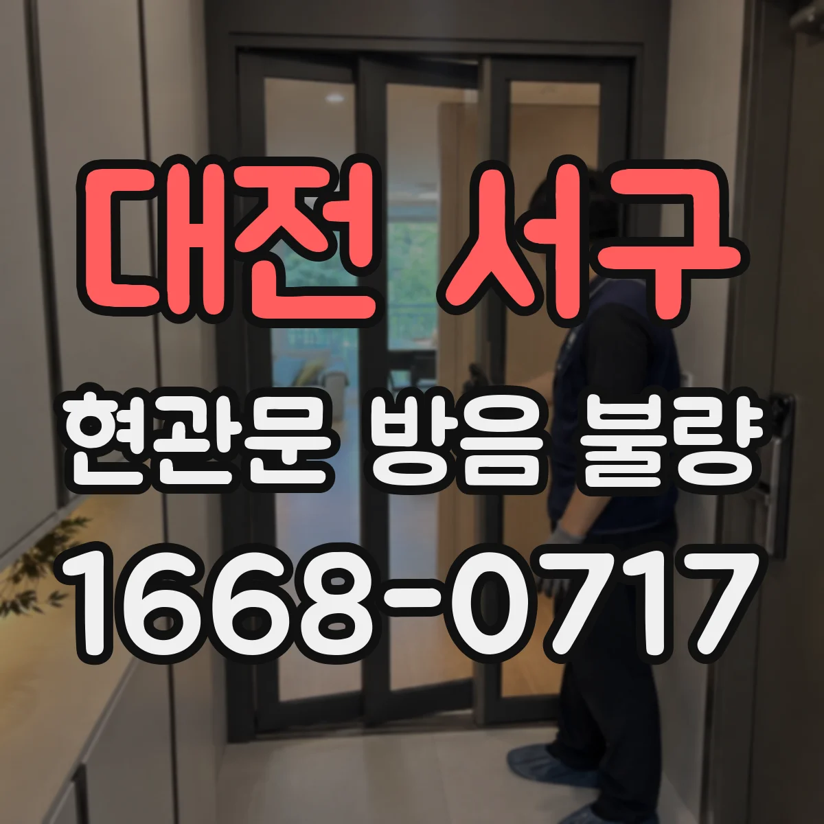 대전 서구 현관문 방음 불량
