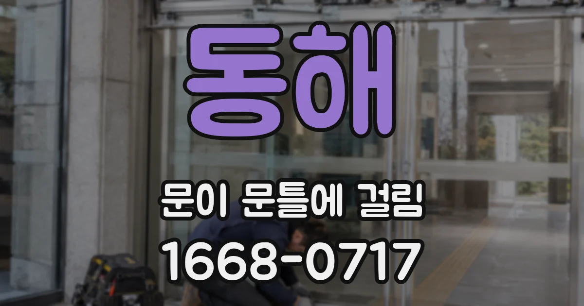 동해 문이 문틀에 걸림