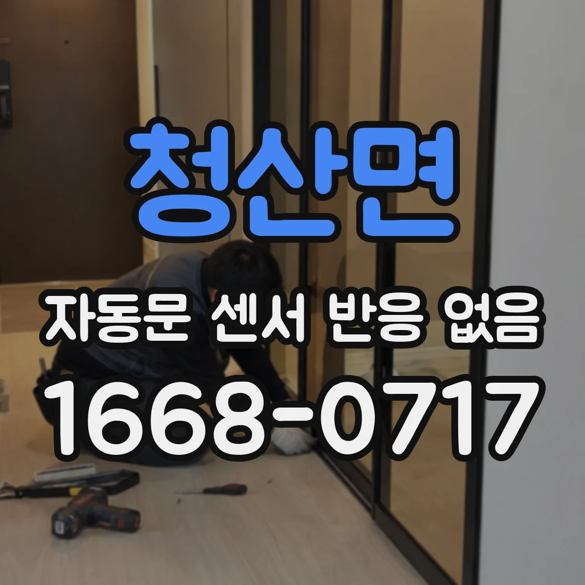 청산면 자동문 센서 반응 없음