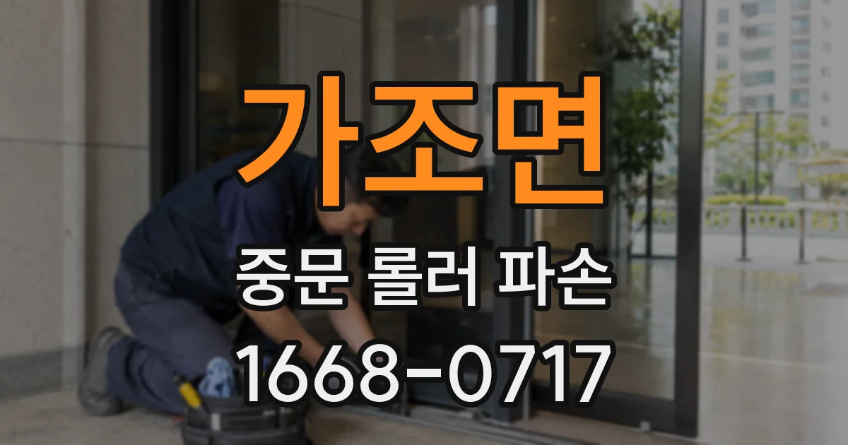 가조면 중문 롤러 파손