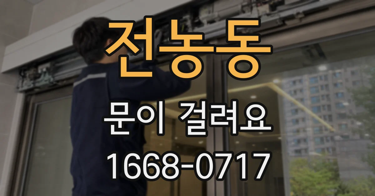 전농동 문이 걸려요