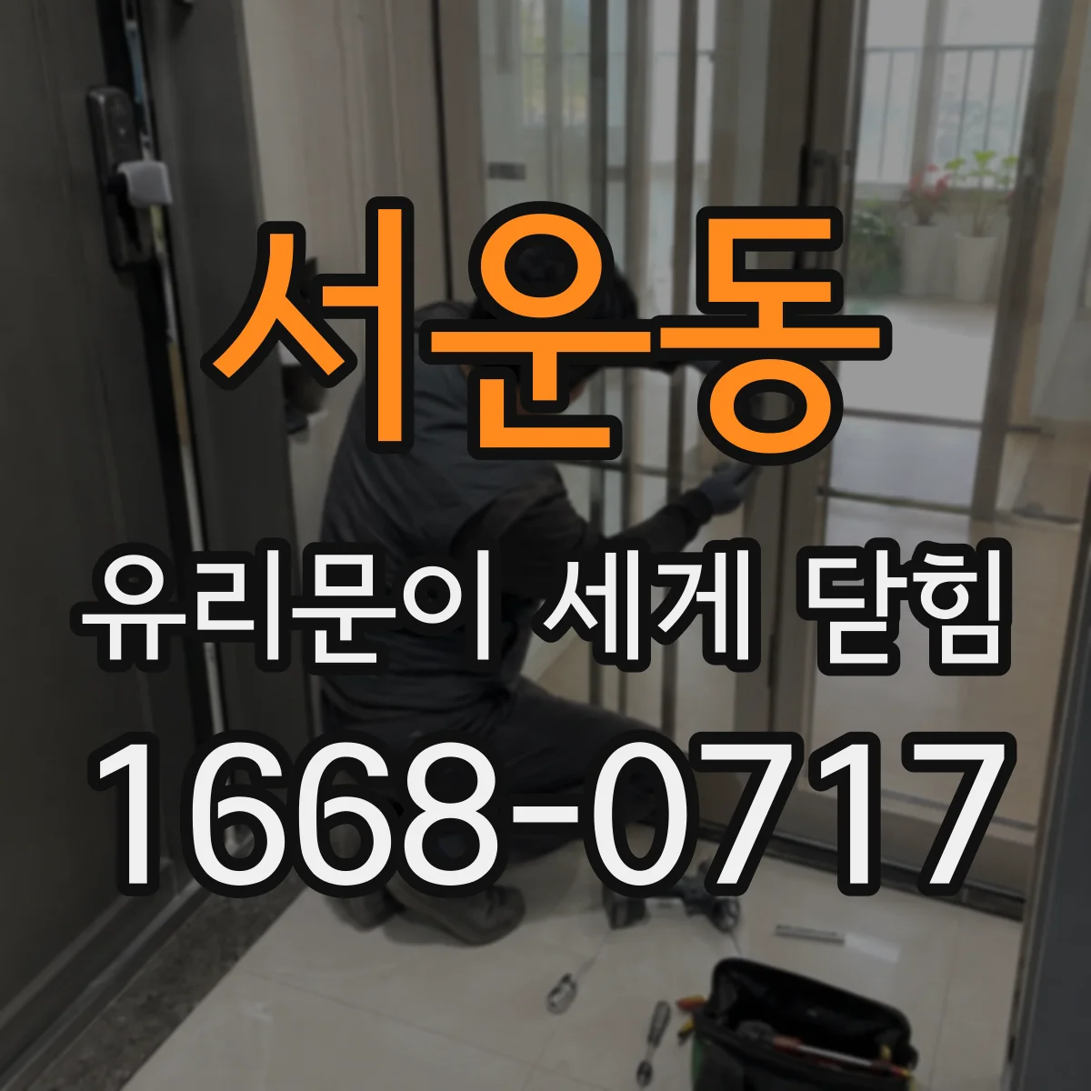 서운동 유리문이 세게 닫힘