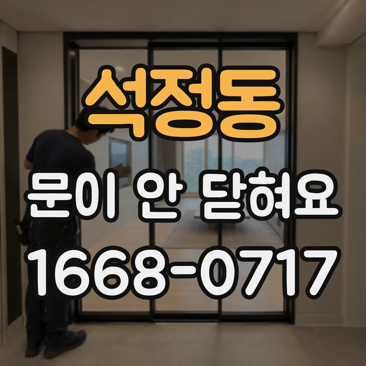 석정동 문이 안 닫혀요