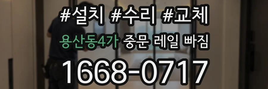 용산동4가 중문 레일 빠짐