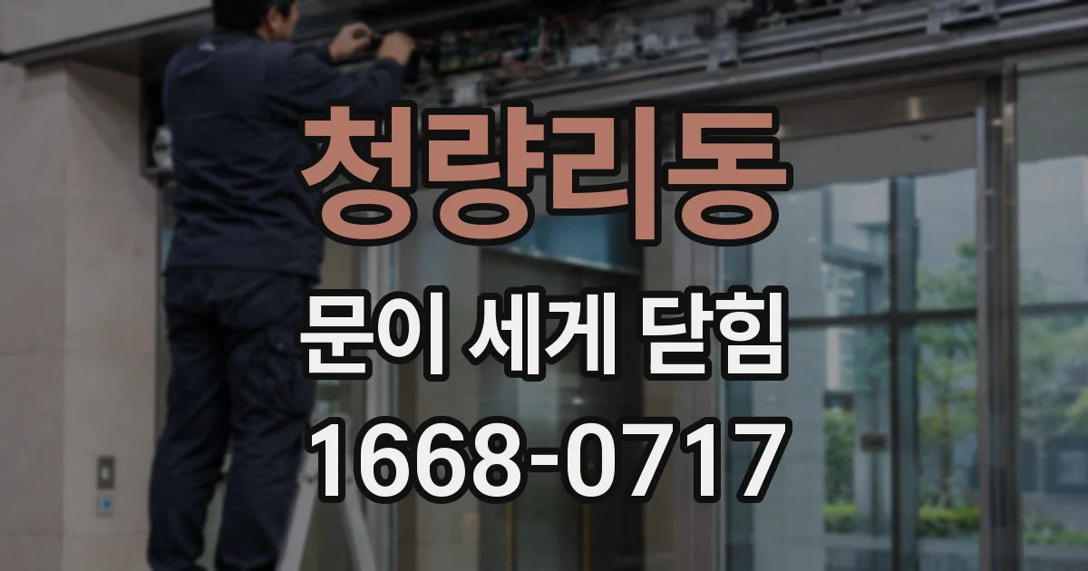 청량리동 문이 세게 닫힘