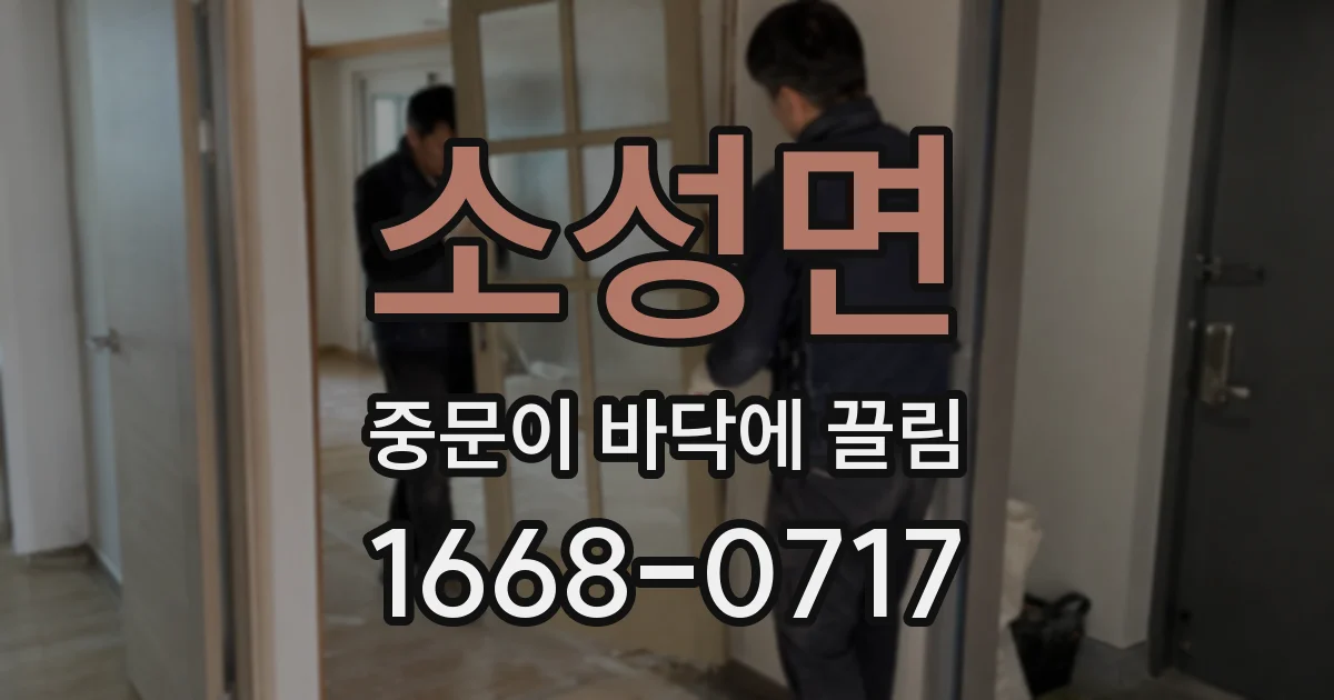 소성면 중문이 바닥에 끌림