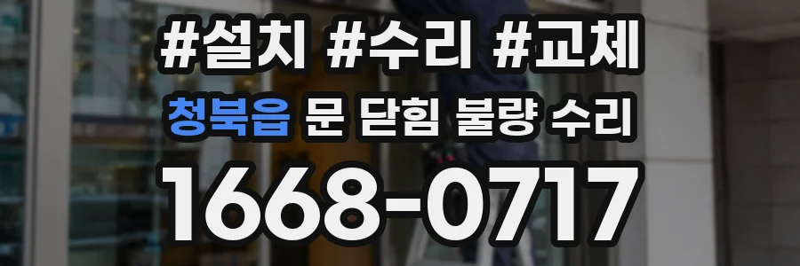 청북읍 문 닫힘 불량 수리
