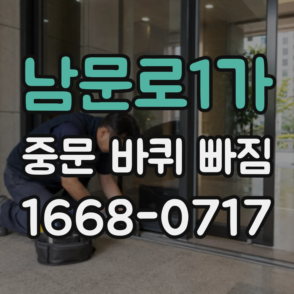 남문로1가 중문 바퀴 빠짐